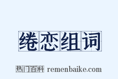 绻恋组词是什么意思的图片